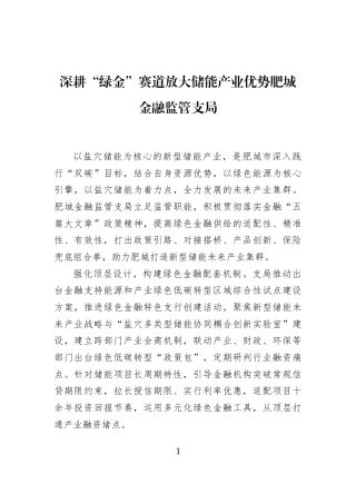 深耕“绿金”赛道放大储能产业优势肥城金融监管支局