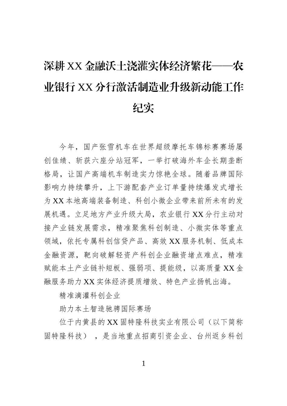 深耕XX金融沃土浇灌实体经济繁花——农业银行XX分行激活制造业升级新动能工作纪实_第1页