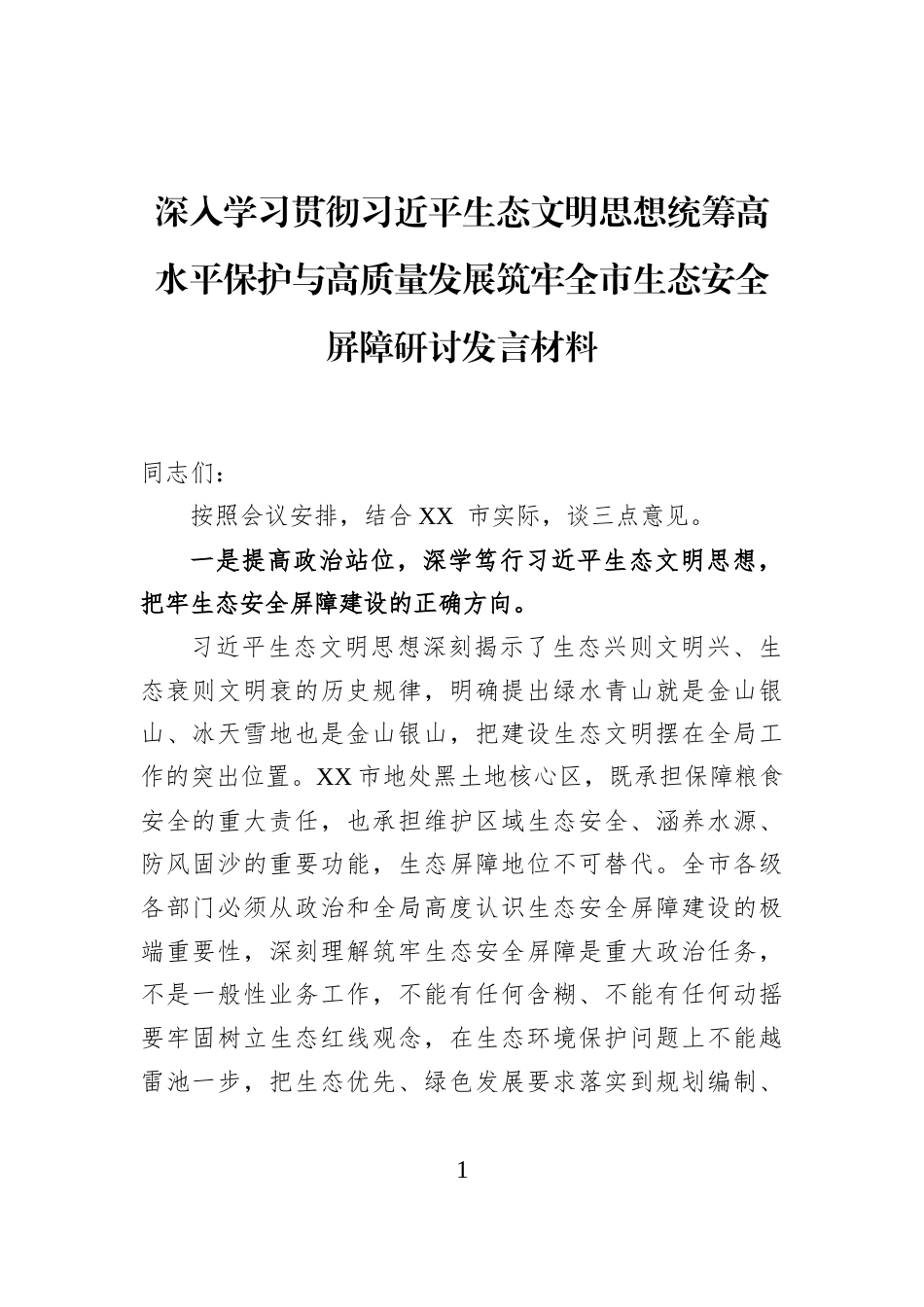 深入学习贯彻习近平生态文明思想统筹高水平保护与高质量发展筑牢全市生态安全屏障研讨发言材料_第1页