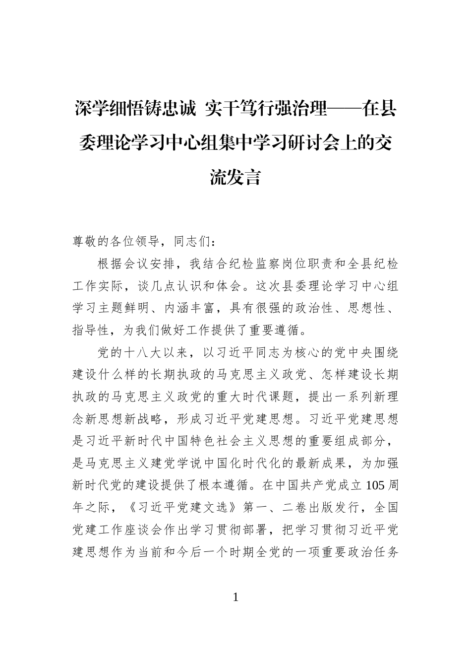 深学细悟铸忠诚+实干笃行强治理——在县委理论学习中心组集中学习研讨会上的交流发言_第1页