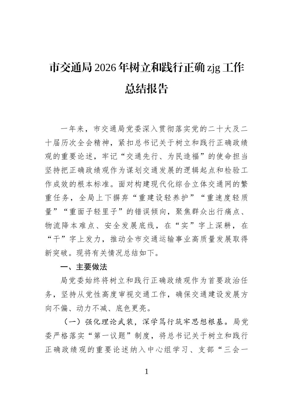 市交通局2026年树立和践行正确zjg工作总结报告_第1页