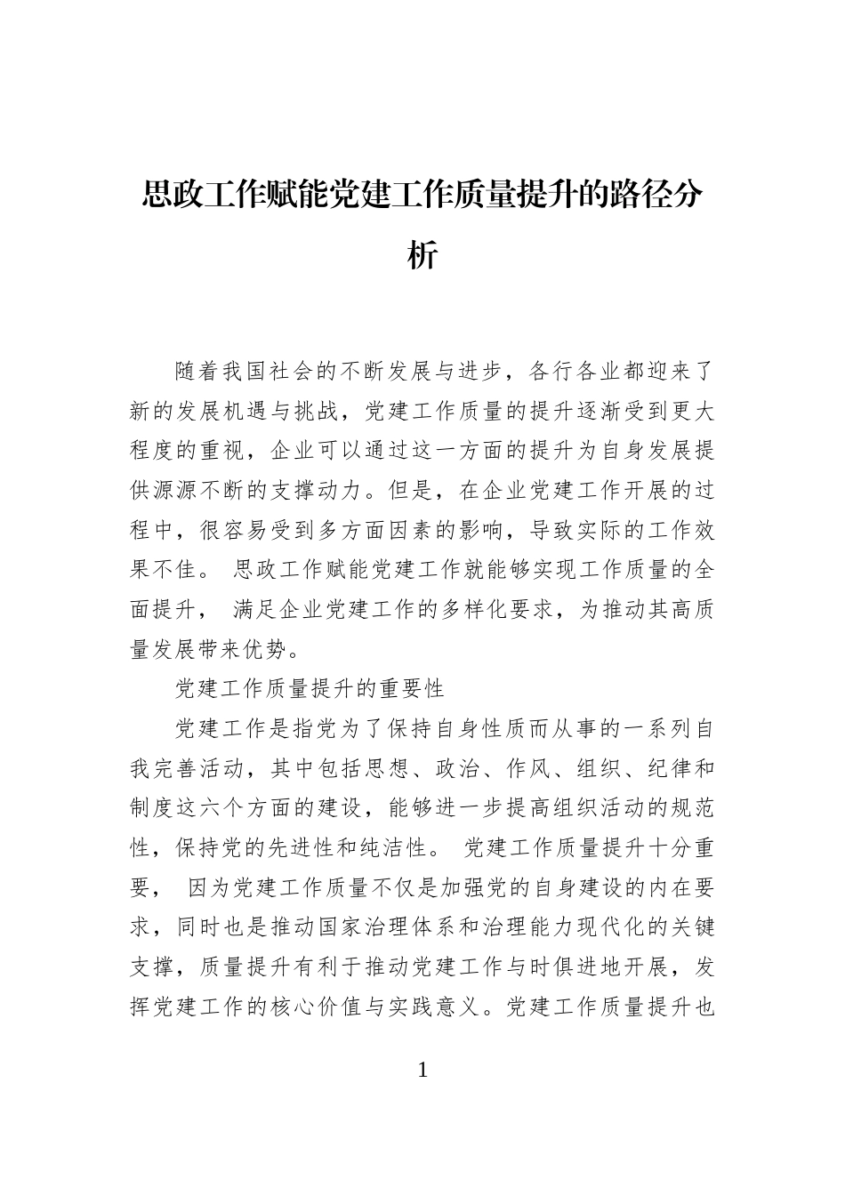 思政工作赋能党建工作质量提升的路径分析_第1页