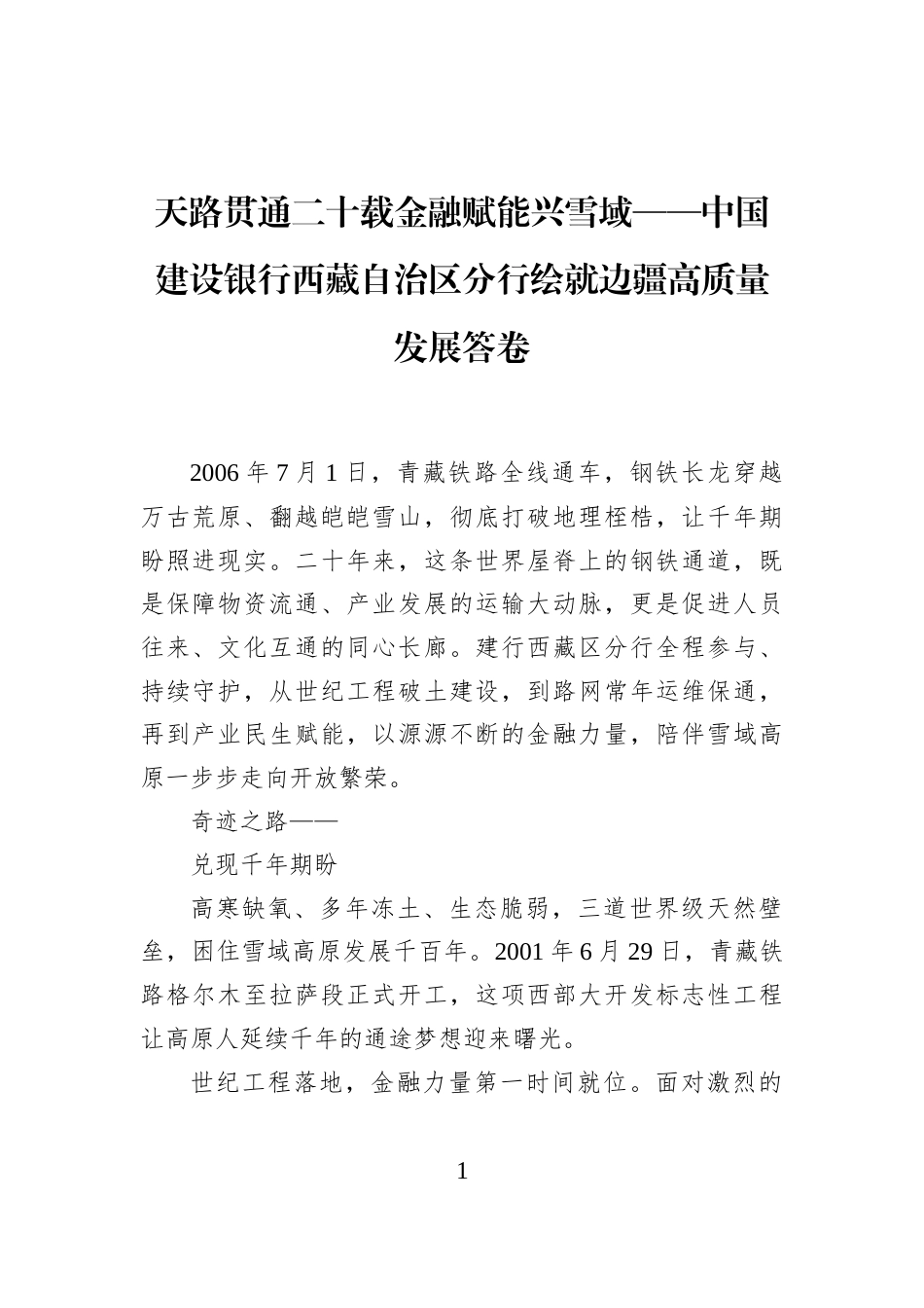 天路贯通二十载金融赋能兴雪域——中国建设银行西藏自治区分行绘就边疆高质量发展答卷_第1页