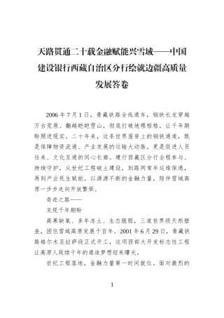 天路贯通二十载金融赋能兴雪域——中国建设银行西藏自治区分行绘就边疆高质量发展答卷