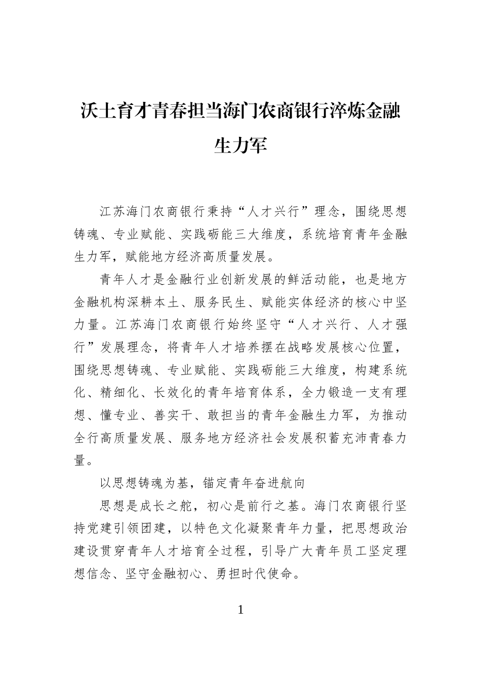 沃土育才青春担当海门农商银行淬炼金融生力军_第1页