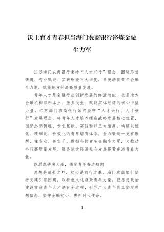 沃土育才青春担当海门农商银行淬炼金融生力军