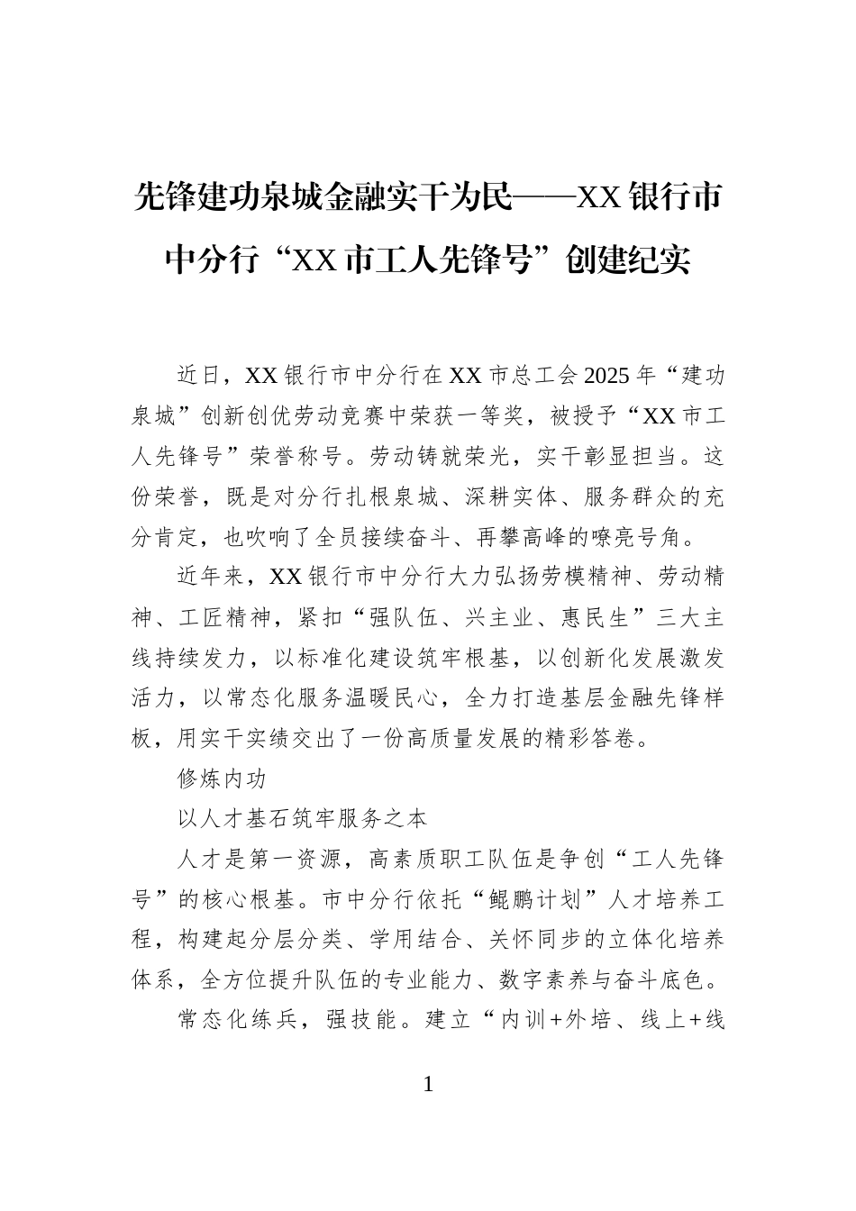 先锋建功泉城金融实干为民——XX银行市中分行“XX市工人先锋号”创建纪实_第1页