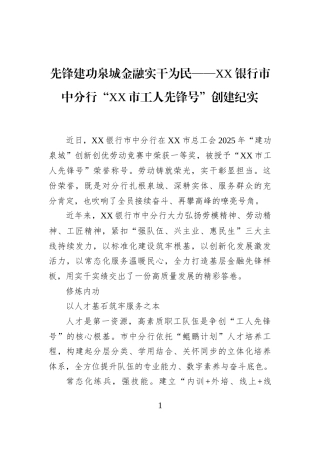 先锋建功泉城金融实干为民——XX银行市中分行“XX市工人先锋号”创建纪实