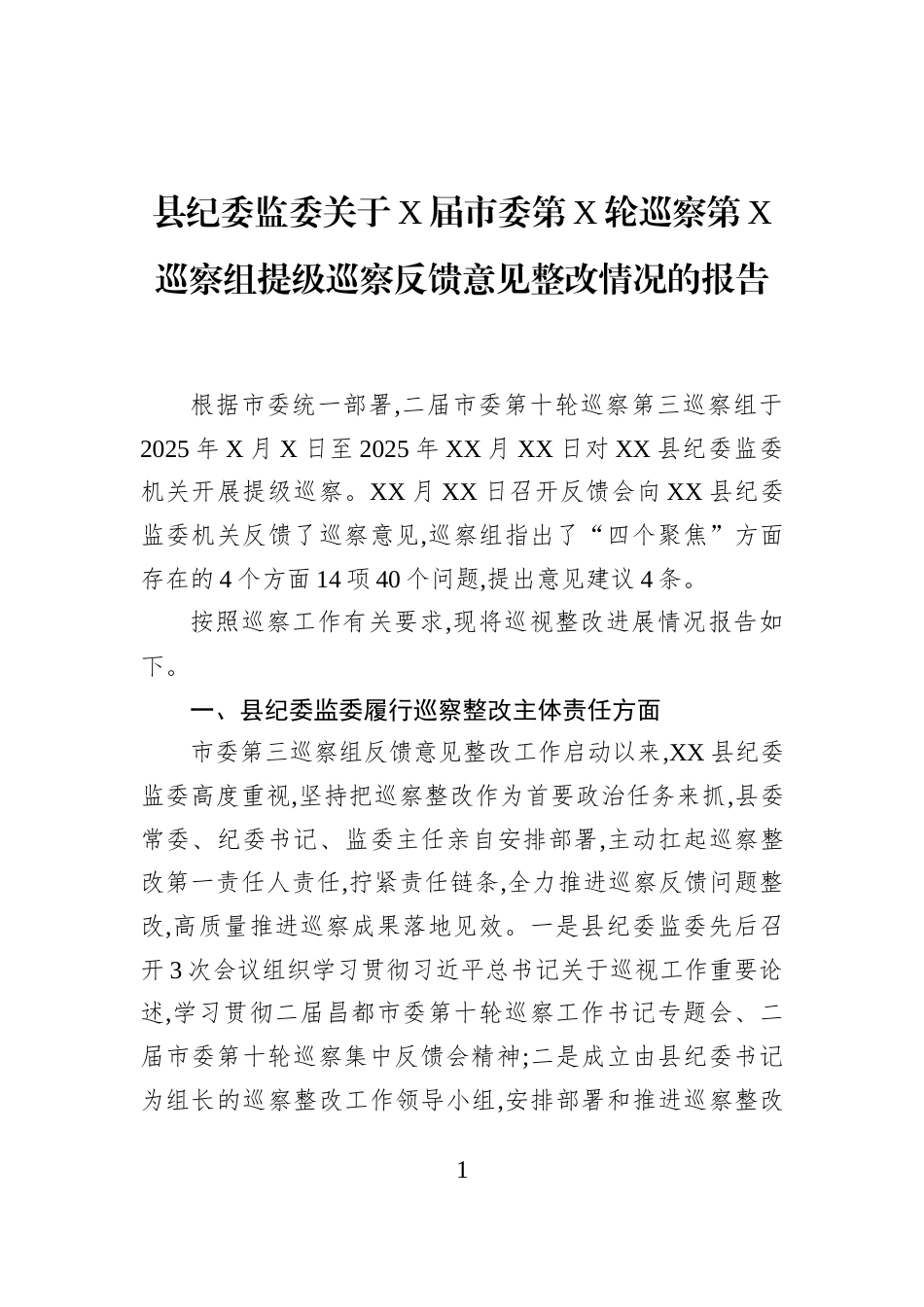 县纪委监委关于X届市委第X轮巡察第X巡察组提级巡察反馈意见整改情况的报告_第1页