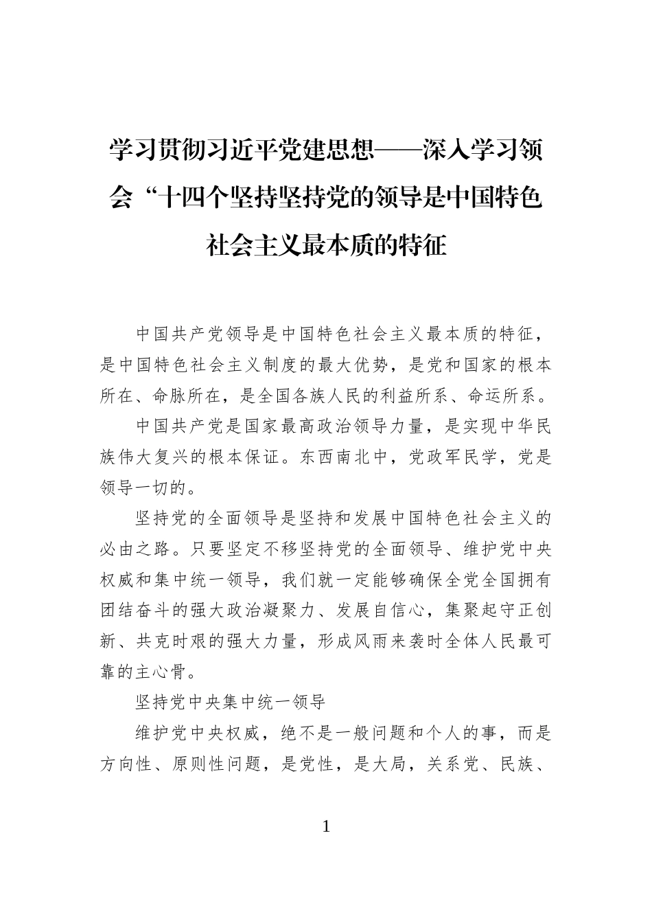 学习贯彻习近平党建思想——深入学习领会“十四个坚持坚持党的领导是中国特色社会主义最本质的特征_第1页
