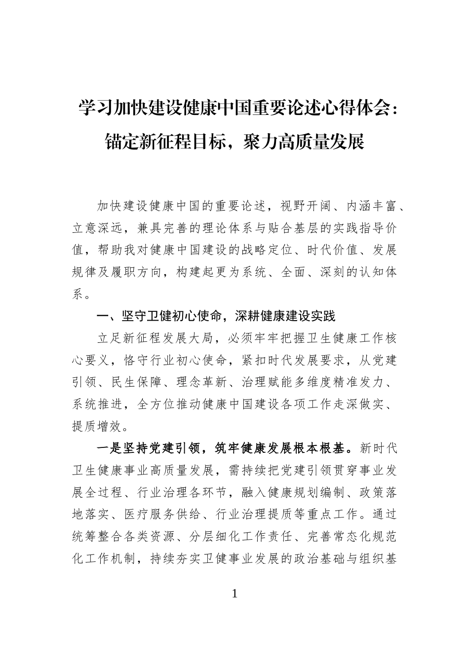 学习加快建设健康中国重要论述心得体会：锚定新征程目标，聚力高质量发展_第1页