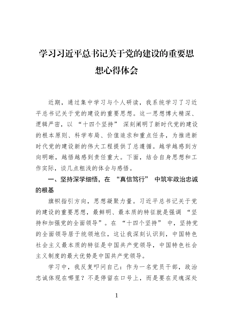 学习习近平总书记关于党的建设的重要思想心得体会_第1页
