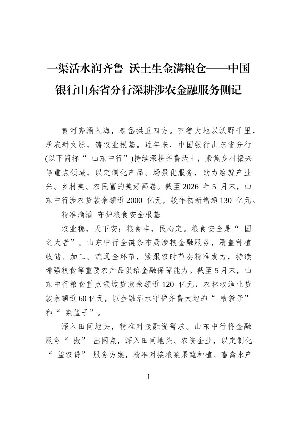 一渠活水润齐鲁+沃土生金满粮仓——中国银行山东省分行深耕涉农金融服务侧记_第1页
