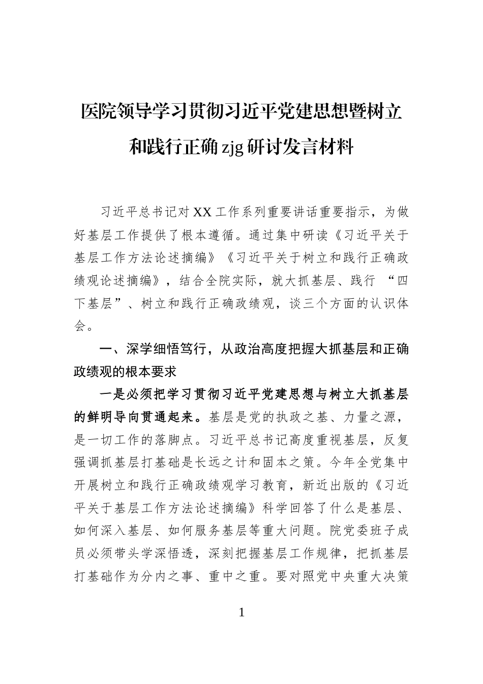医院领导学习贯彻习近平党建思想暨树立和践行正确zjg研讨发言材料_第1页