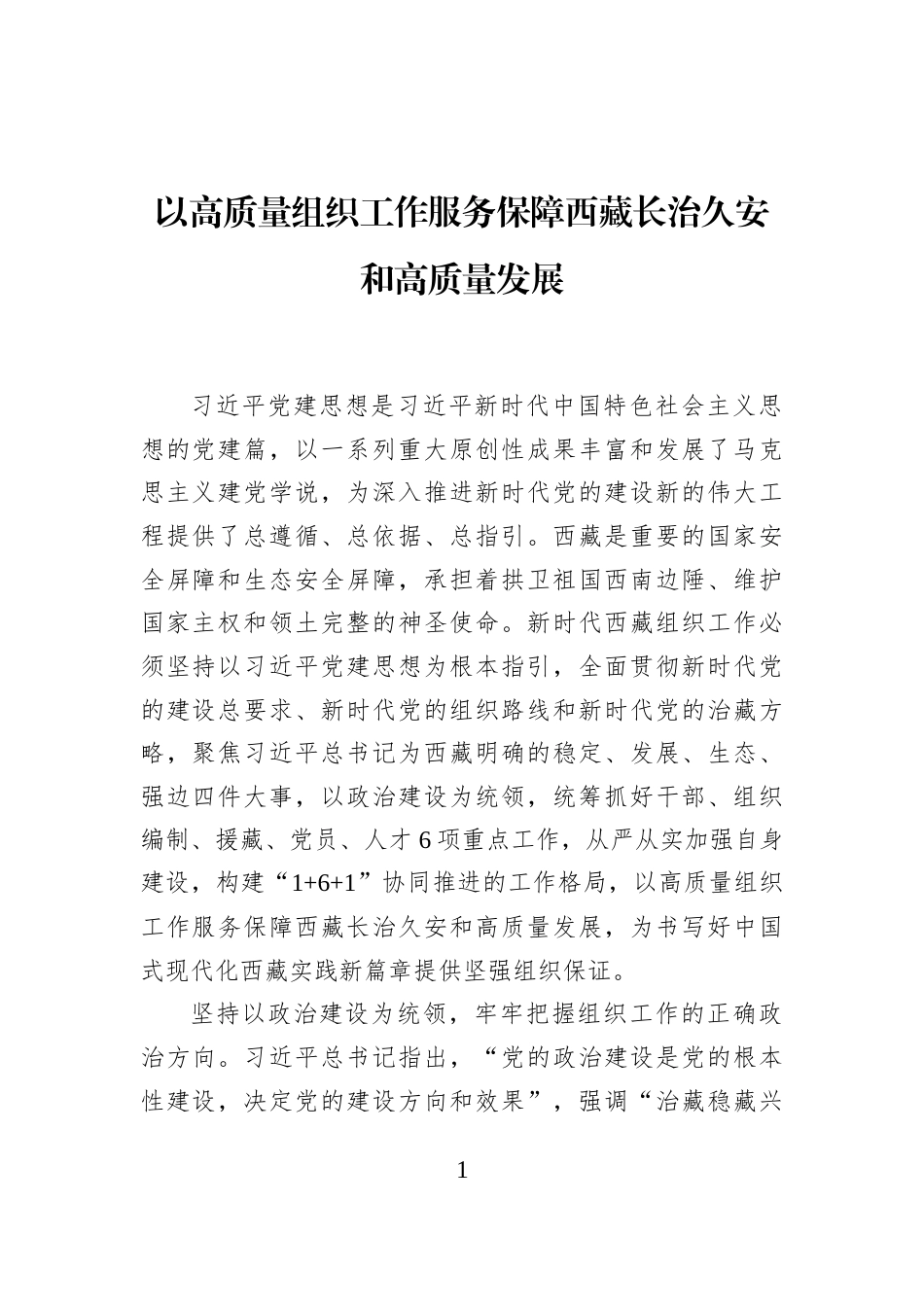 以高质量组织工作服务保障西藏长治久安和高质量发展_第1页