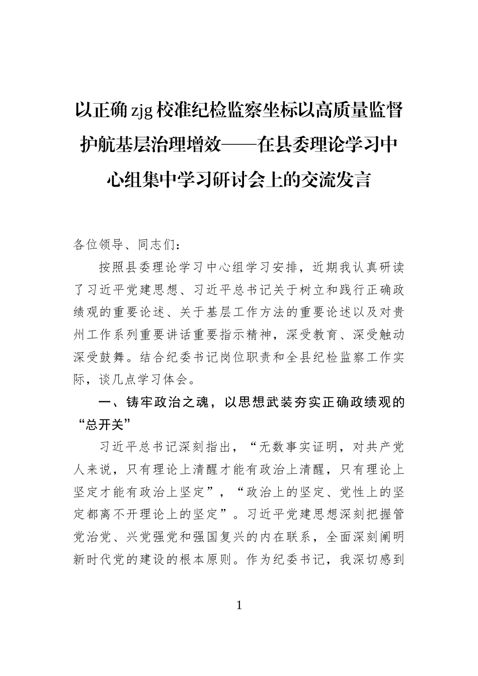 以正确zjg校准纪检监察坐标以高质量监督护航基层治理增效——在县委理论学习中心组集中学习研讨会上的交流发言_第1页