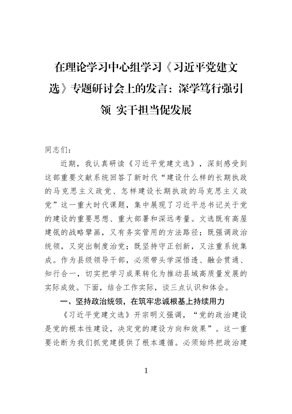 在理论学习中心组学习《习近平党建文选》专题研讨会上的发言：深学笃行强引领+实干担当促发展_第1页