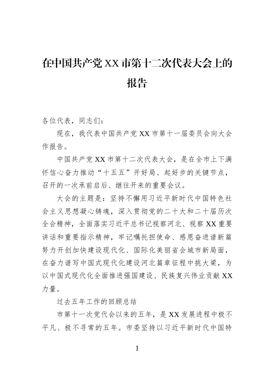 在中国共产党XX市第十二次代表大会上的报告_第1页