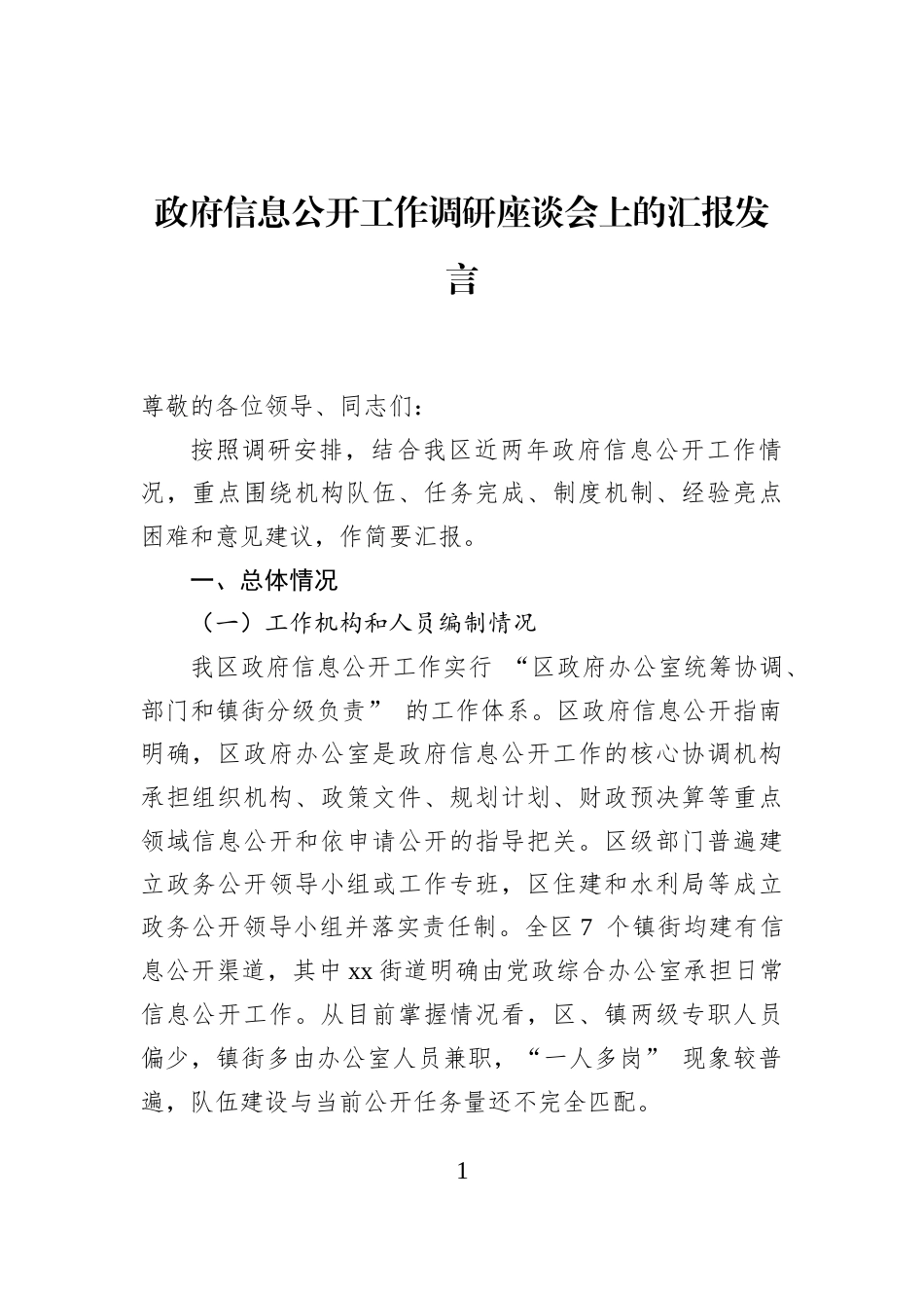政府信息公开工作调研座谈会上的汇报发言_第1页