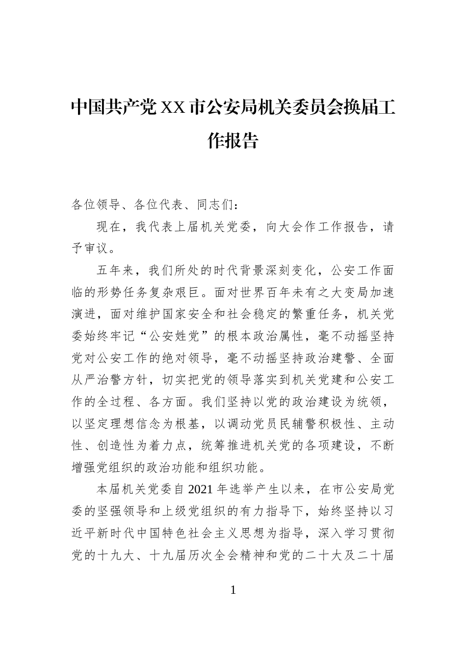 中国共产党XX市公安局机关委员会换届工作报告_第1页