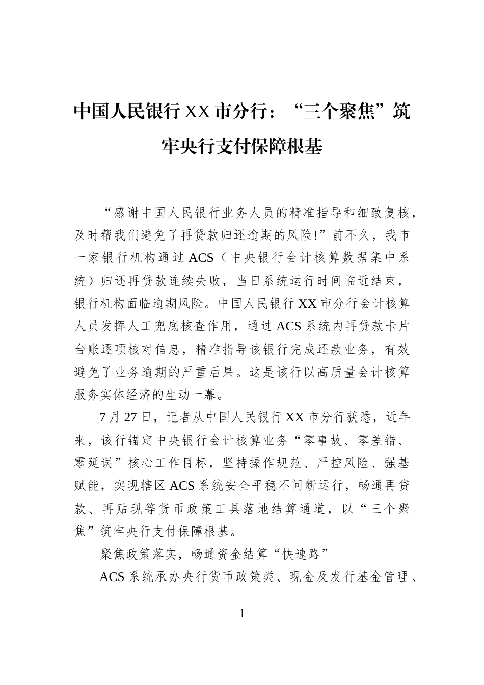 中国人民银行XX市分行：“三个聚焦”筑牢央行支付保障根基_第1页