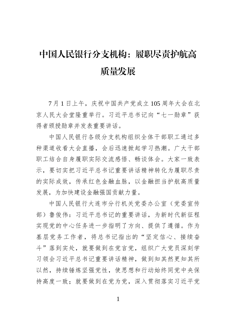 中国人民银行分支机构：履职尽责护航高质量发展_第1页