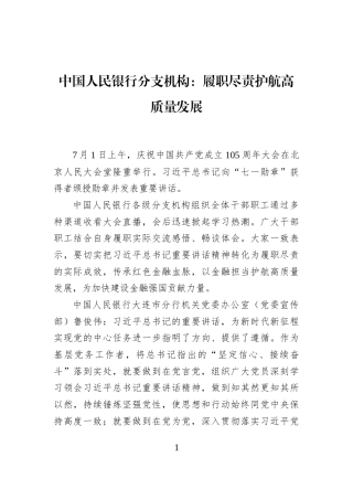 中国人民银行分支机构：履职尽责护航高质量发展