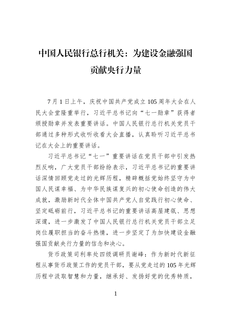 中国人民银行总行机关：为建设金融强国贡献央行力量_第1页