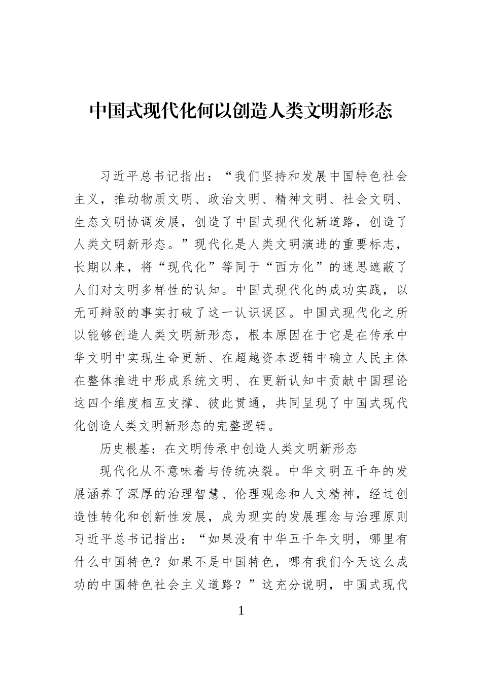 中国式现代化何以创造人类文明新形态_第1页