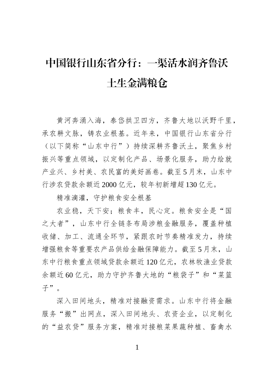 中国银行山东省分行：一渠活水润齐鲁沃土生金满粮仓_第1页