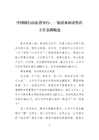 中国银行山东省分行：一渠活水润齐鲁沃土生金满粮仓