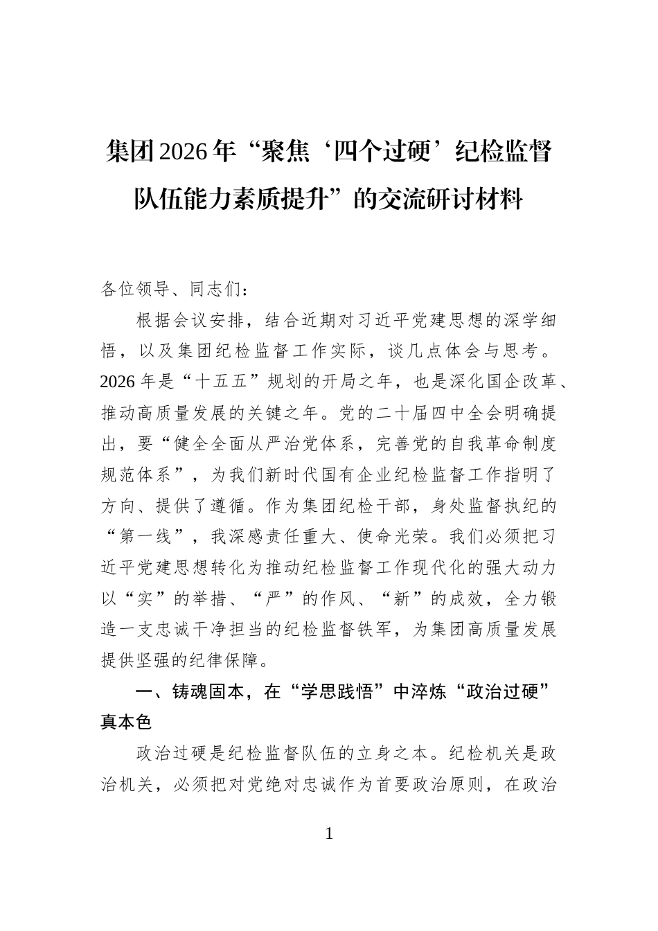 集团2026年“聚焦‘四个过硬’纪检监督队伍能力素质提升”的交流研讨材料_第1页