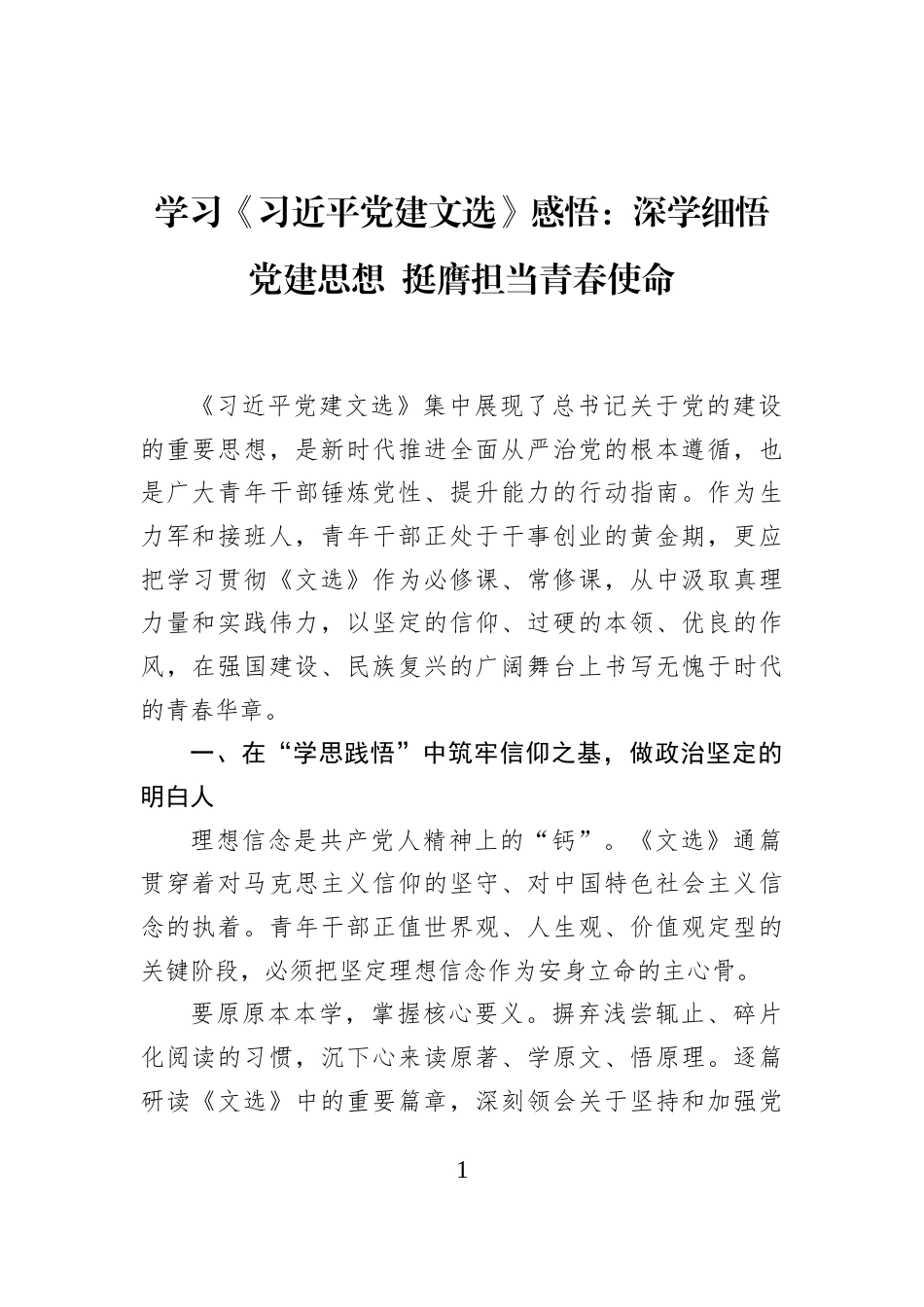 学习《习近平党建文选》感悟：深学细悟党建思想+挺膺担当青春使命_第1页