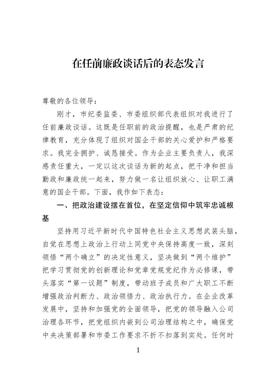 在任前廉政谈话后的表态发言_第1页