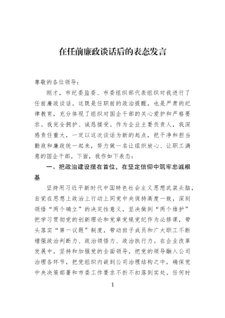 在任前廉政谈话后的表态发言