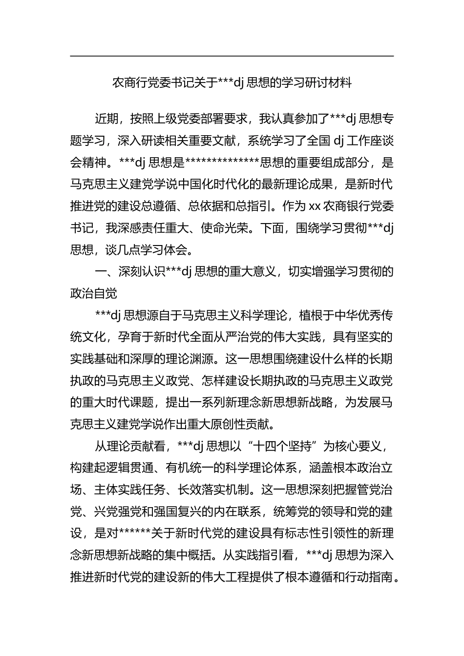 农商行党委书记关于习近平党建思想的学习研讨材料_第1页