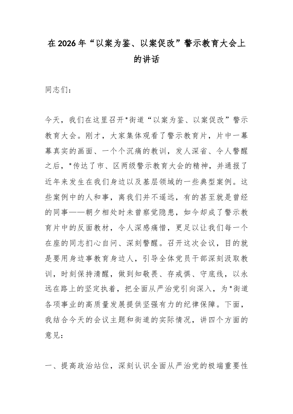 在2026年“以案为鉴、以案促改”警示教育大会上的讲话_第1页