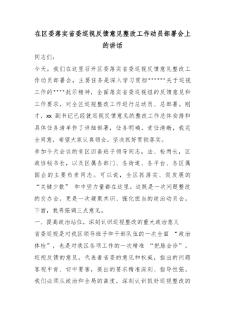 在区委落实省委巡视反馈意见整改工作动员部署会上的讲话