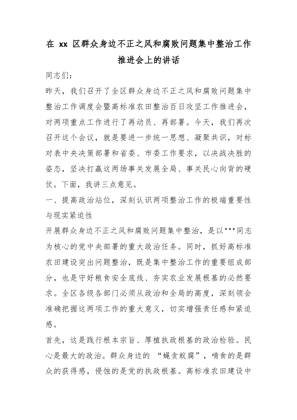 在区群众身边不正之风和腐败问题集中整治工作推进会上的讲话_第1页
