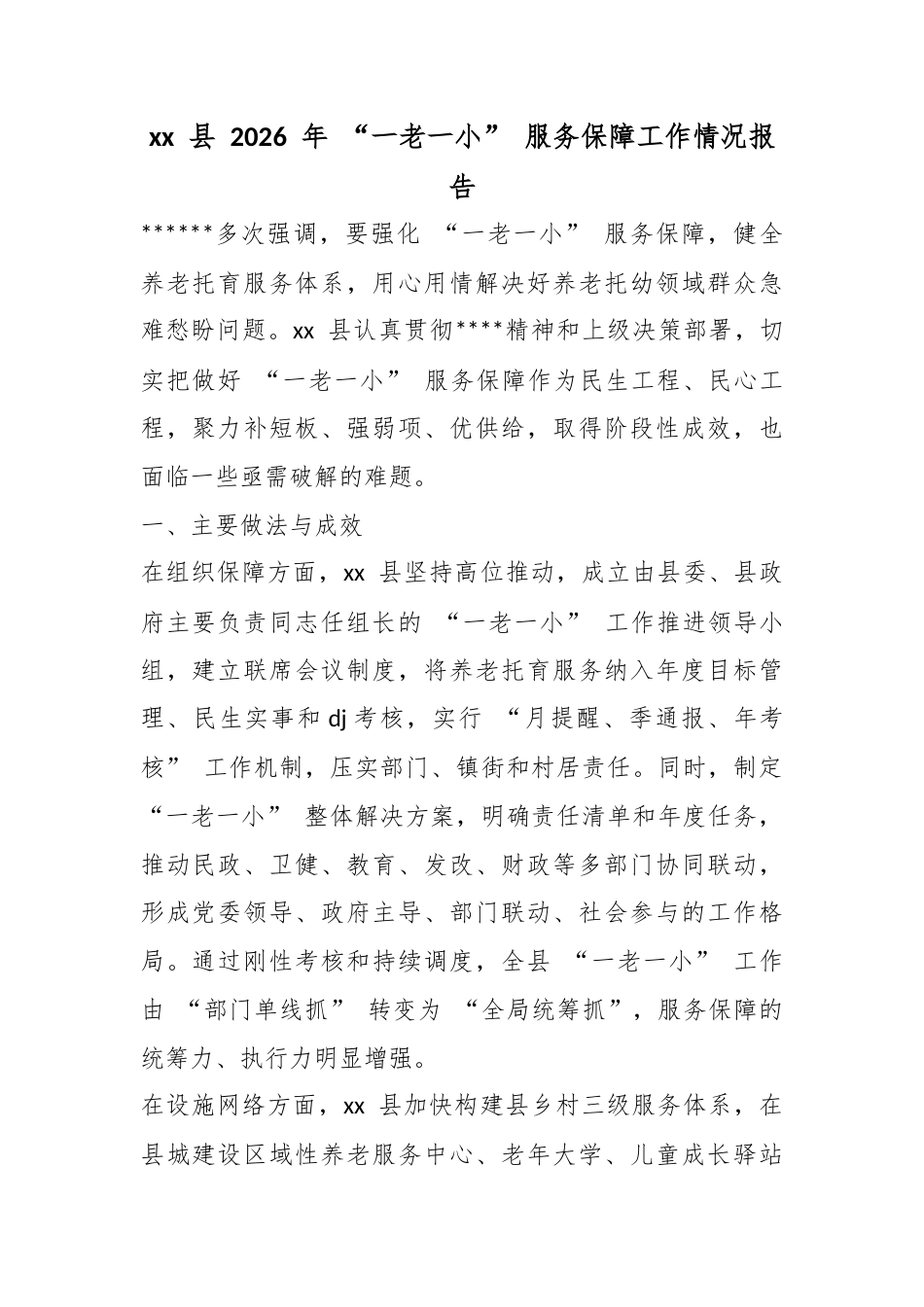县2026年“一老一小”服务保障工作情况报告_第1页