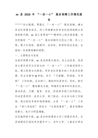 县2026年“一老一小”服务保障工作情况报告