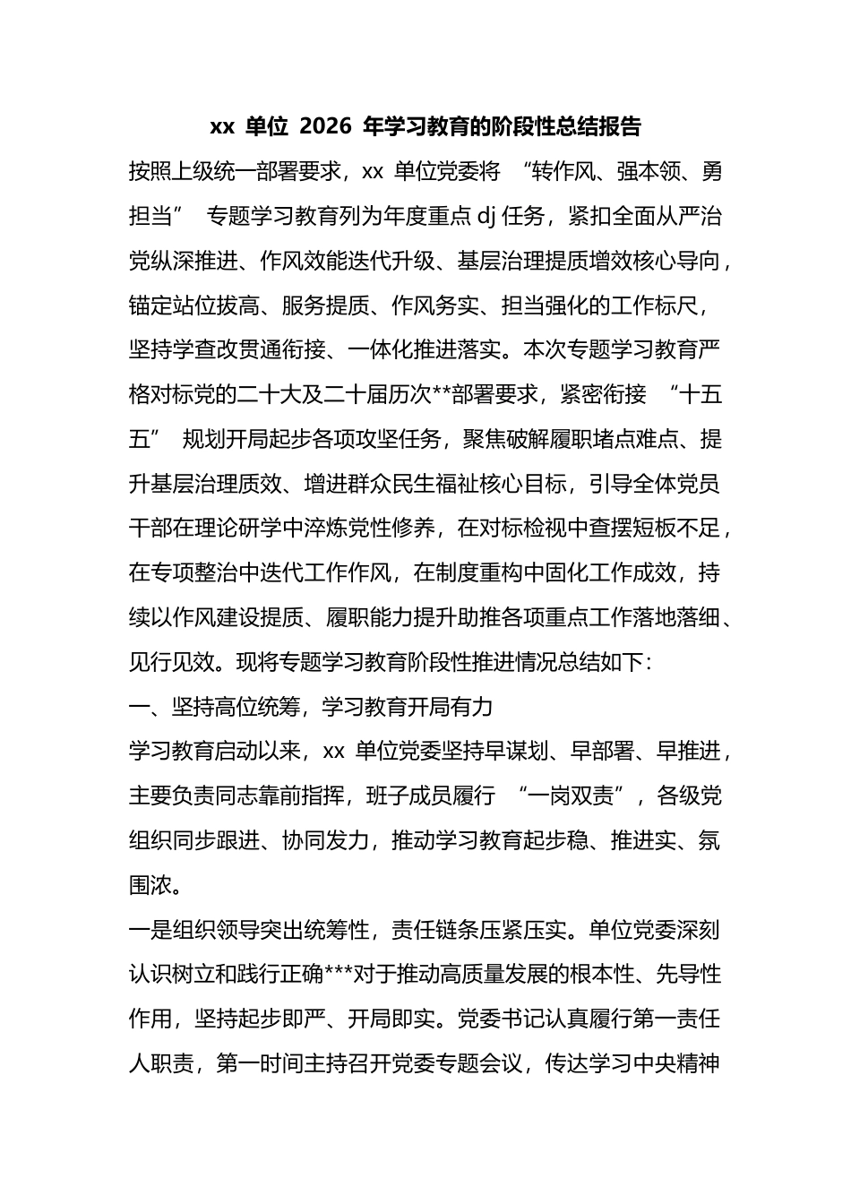 X单位2026年学习教育的阶段性总结报告_第1页