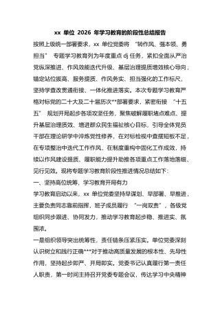 X单位2026年学习教育的阶段性总结报告