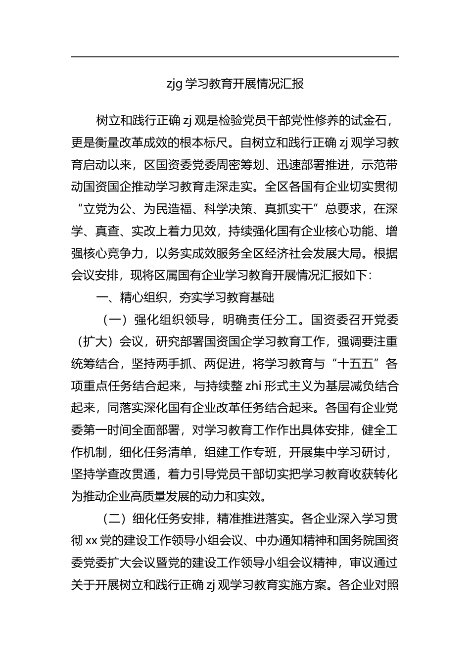 zjg学习教育开展情况汇报_第1页