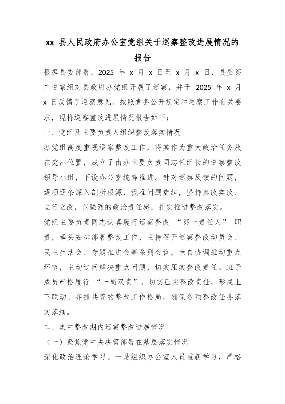 县人民政府办公室党组关于巡察整改进展情况的报告_第1页