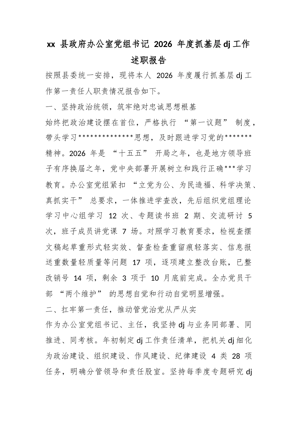 县政府办公室党组书记2026年度抓基层党建工作述职报告_第1页
