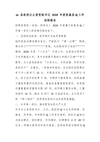 县政府办公室党组书记2026年度抓基层党建工作述职报告