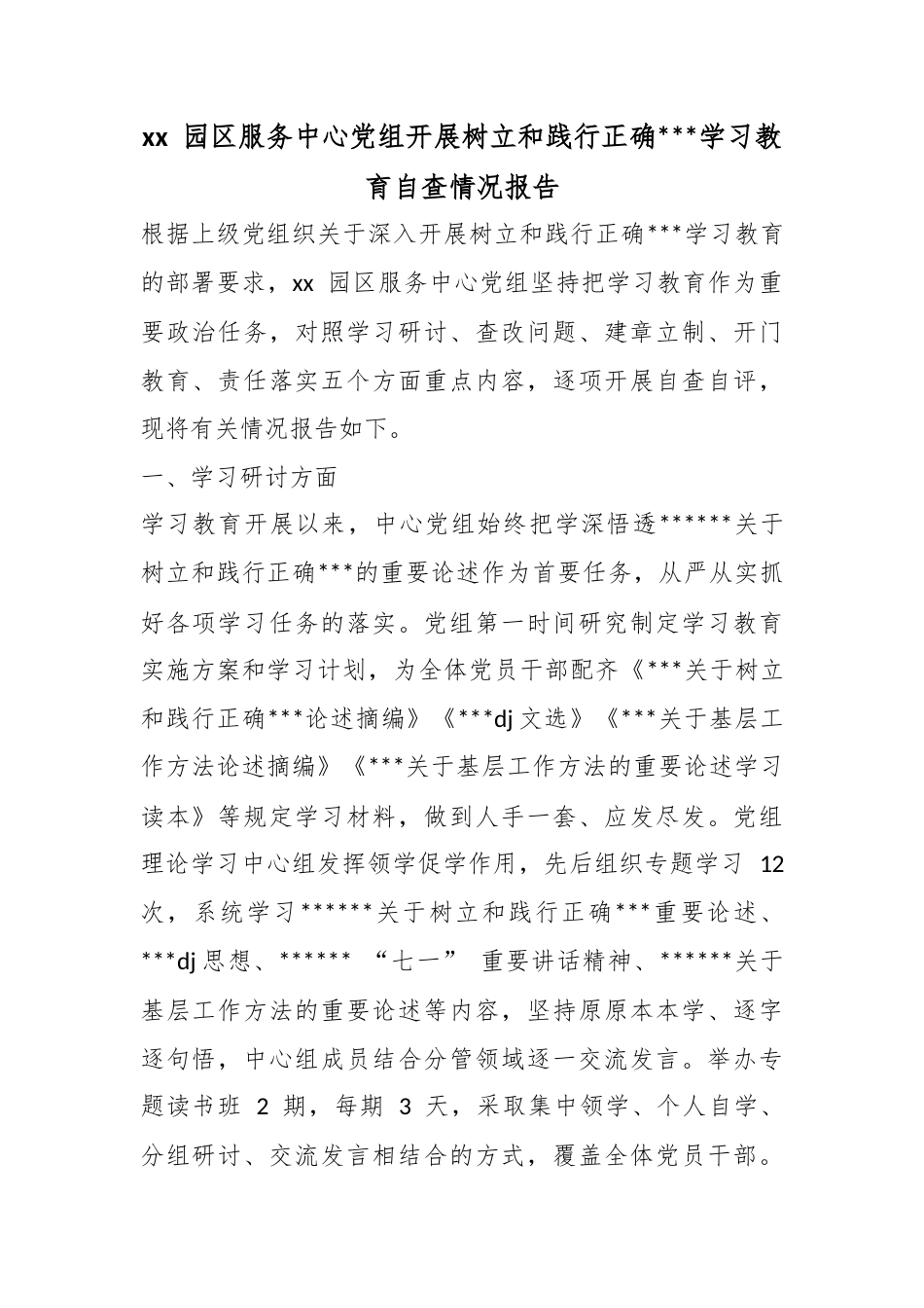 园区服务中心党组开展树立和践行正确政绩观学习教育自查情况报告_第1页