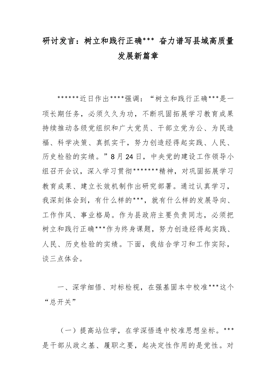 研讨发言：树立和践行正确政绩观奋力谱写县域高质量发展新篇章_第1页