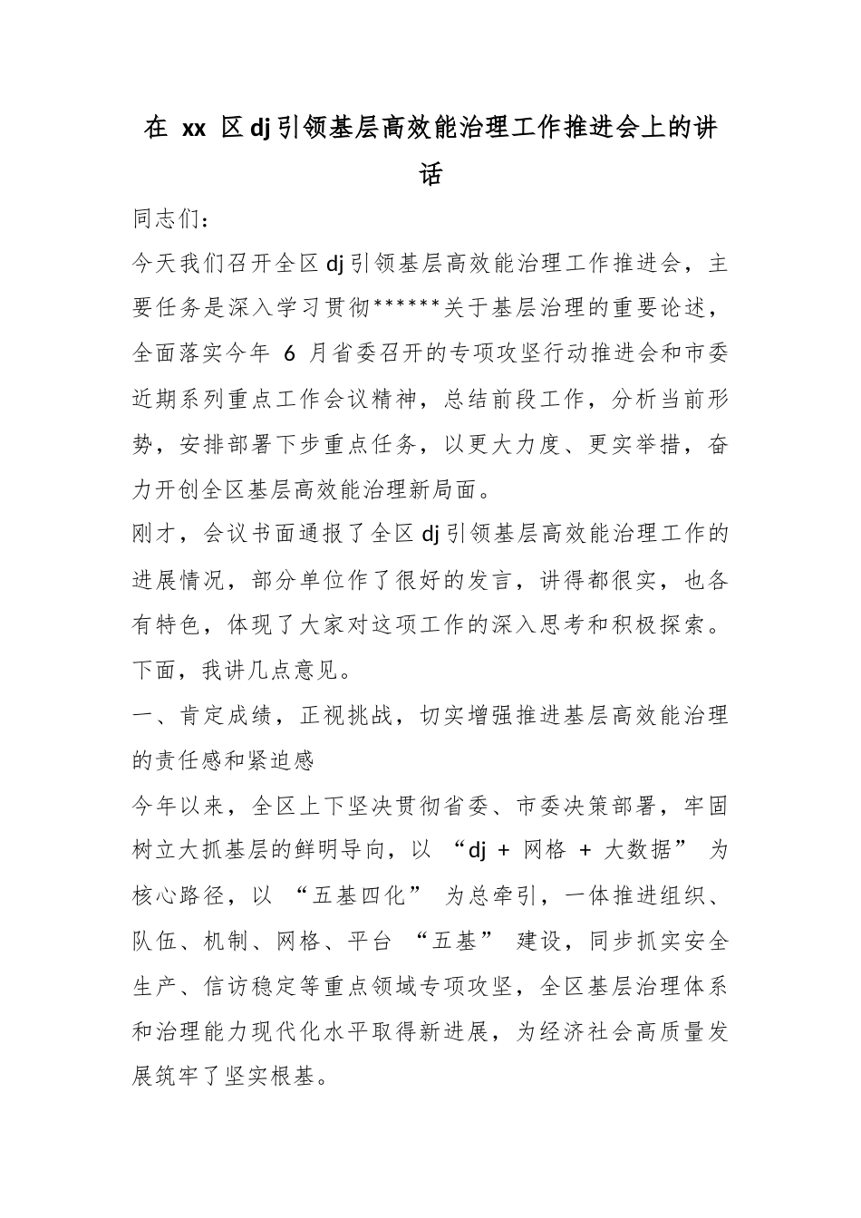 在区党建引领基层高效能治理工作推进会上的讲话_第1页